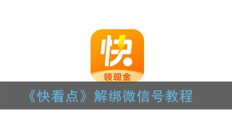 快看点怎么解绑微信号-快看点解绑微信号方法一