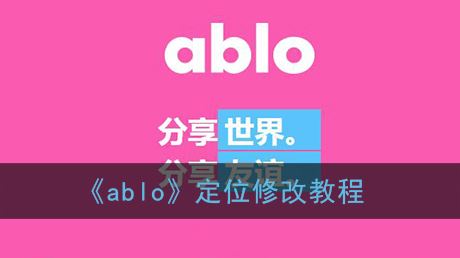 ablo定位怎么修改-ablo定位修改方法一览