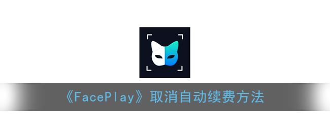 FacePlay怎么取消自动续