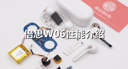 倍思W06性能怎么样-倍思W06性能介绍一览