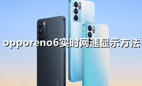 opporeno6怎么显示实时网