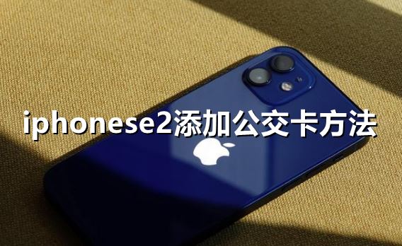 iphonese2怎么添加公交卡-iphonese2添加公交卡方法一