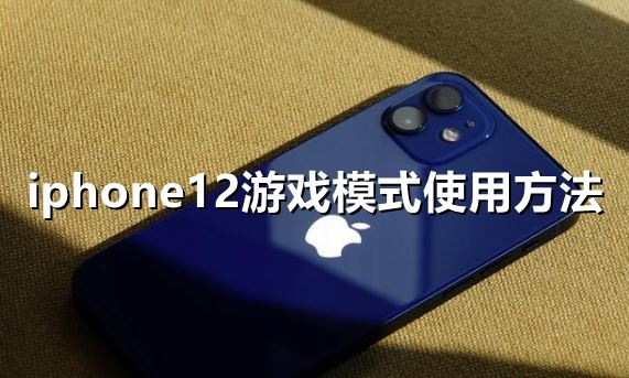 iphone12游戏模式怎么使用-iphone12游戏模式使用方法