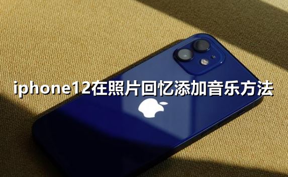 iphone12怎么在照片回忆