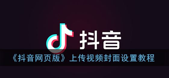 抖音网页版怎么上传视