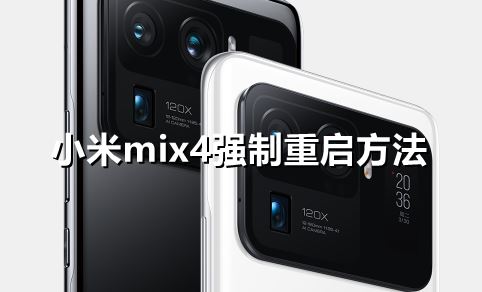 小米mix4怎么强制重启-小米mix4强制重启方法一览