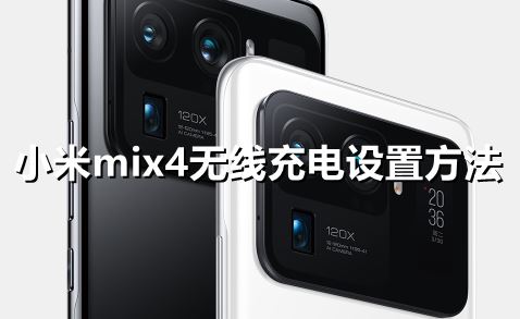 小米mix4怎么无线充电