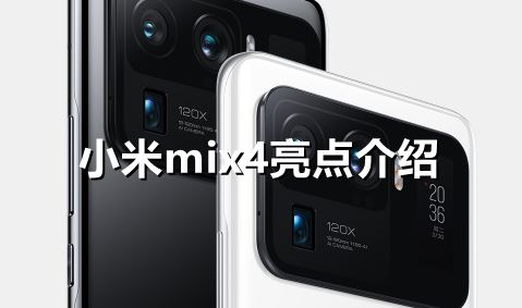 小米mix4有着什么亮点-小米mix4亮点介绍一览