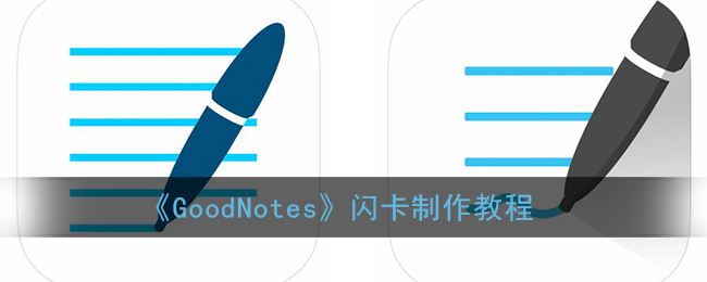 GoodNotes闪卡怎么制作