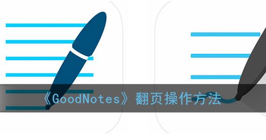 GoodNotes怎么翻页操作-GoodNotes翻页操作方法一览