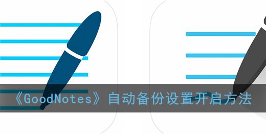 GoodNotes自动备份设置怎么开启-GoodNotes自动备份设