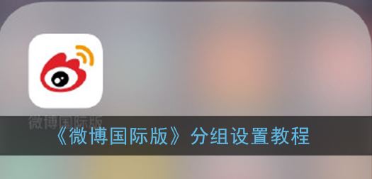 微博国际版分组怎么设置-微博国际版分组设置方