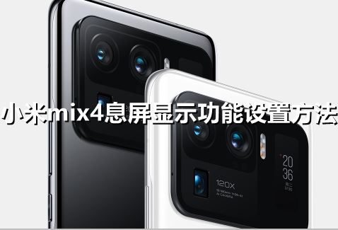 小米mix4怎么设置息屏显示功能-小米mix4息屏显示