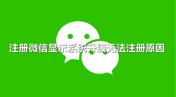 注册微信显示系统升级无法注册怎么办-注册微信