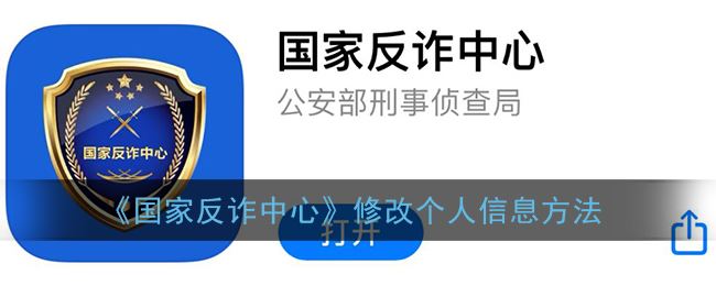 国家反诈中心怎么修改个人信息-国家反诈中心修