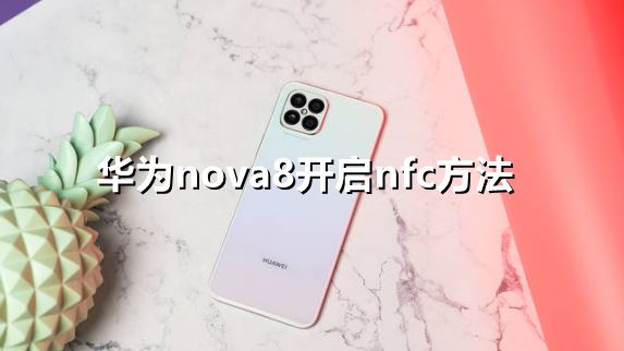 华为nova8怎么开启nfc-华为nova8开启nfc方法一览