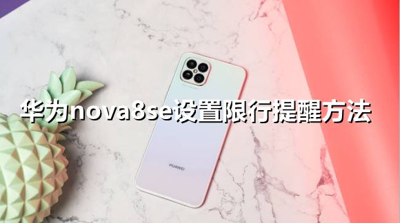 华为nova8se怎么设置限行提醒-华为nova8se设置限行