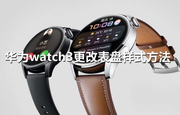 华为watch3怎样更改表盘