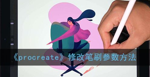 procreate怎么修改笔刷参