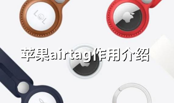 苹果airtag作用是什么