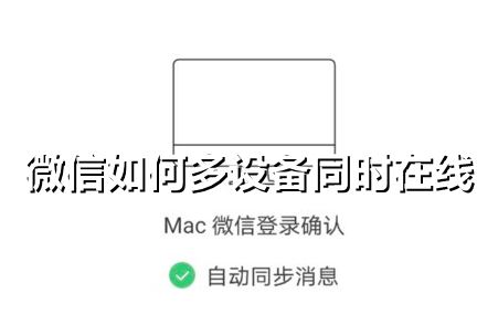 微信如何多设备同时在线-微信多设备同时在线方