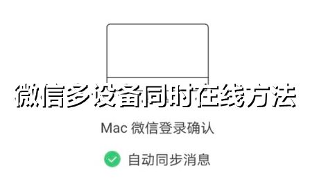 微信能不能多设备同时在线-微信多设备同时在线