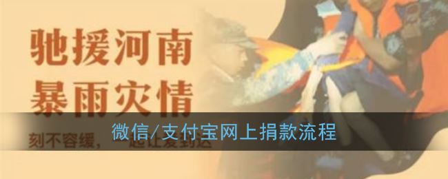 微信支付宝怎么网上捐款-微信支付宝网上捐款流