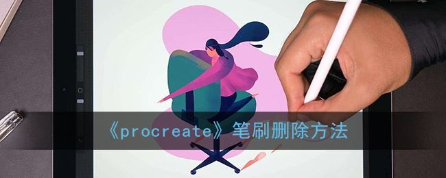 procreate笔刷怎么删除-procreate笔刷删除方法一览