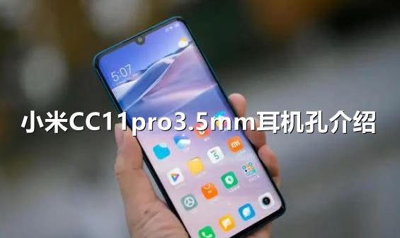 小米CC11pro有没有3.5mm耳机孔-小米CC11pro3.5mm耳机孔