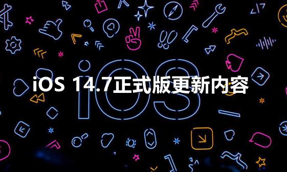 iOS 14.7正式版更新了哪些内容-iOS 14.7正式版更新内