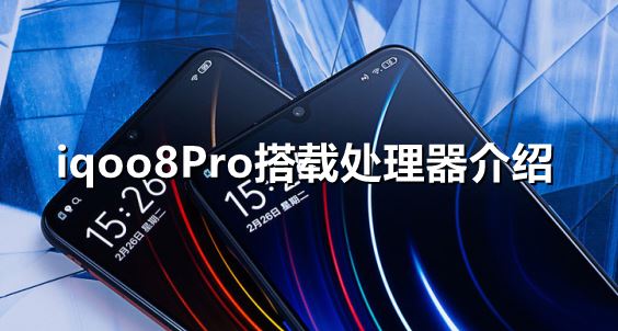 iqoo8Pro搭载什么处理器-iqoo8Pro搭载处理器介绍一览