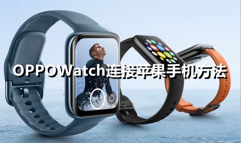 OPPOWatch能不能连接苹果