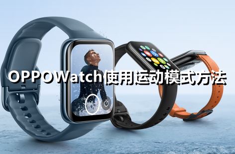 OPPOWatch怎么使用运动模式-OPPOWatch使用运动模式方