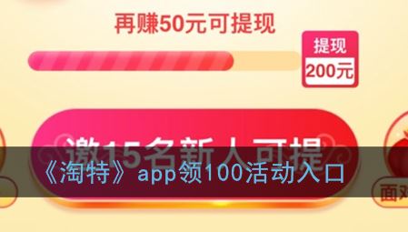 淘特app领100活动入口在哪-淘特app领100活动入口介