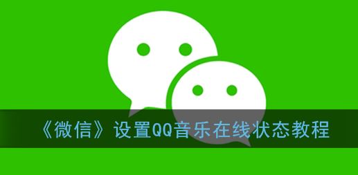 微信怎么设置QQ音乐状态-微信设置QQ音乐状态方法