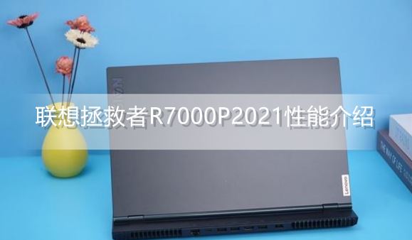 联想拯救者R7000P2021性能怎么样-联想拯救者R7000