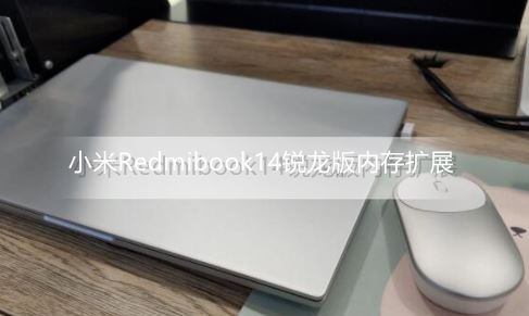 小米笔记本Redmibook14锐