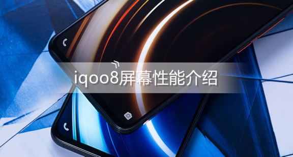 iqoo8屏幕性能怎么样-