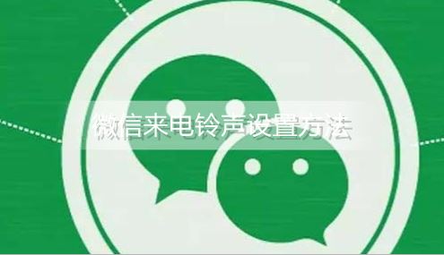 微信来电铃声怎么设置