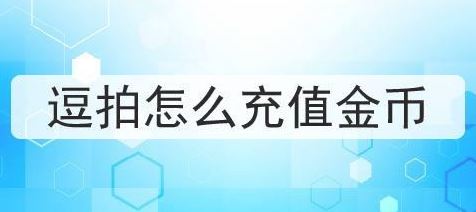 逗拍怎么充值金币-逗拍充值金币方法一览