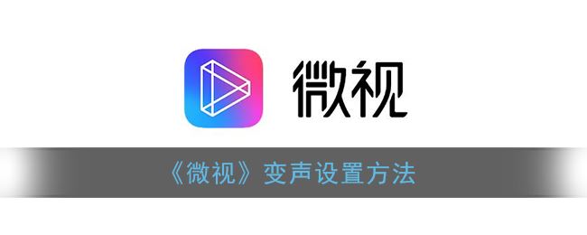 微视变声怎么设置-微视变声设置方法一览