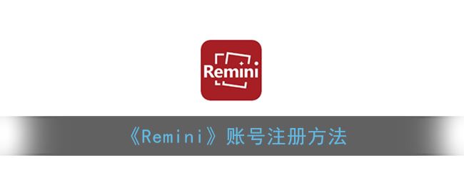 Remini账号怎么注册-Remini账号注册方法一览