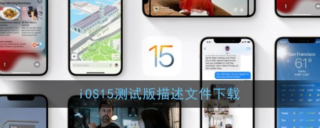 iOS15测试版描述文件怎