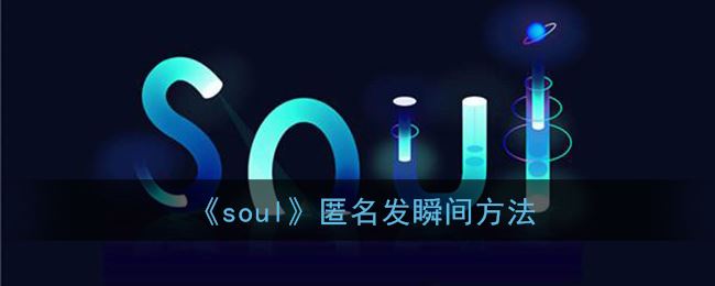 soul怎么匿名发瞬间-soul匿名发瞬间方法一览