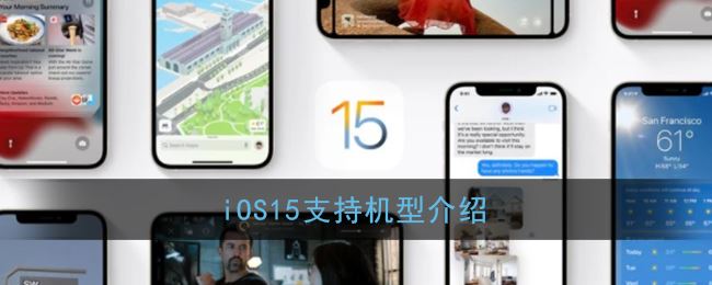 iOS15支持机型有哪些-