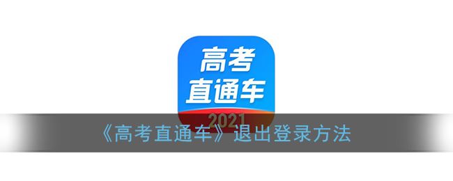 高考直通车怎么退出登录-高考直通车退出登录方