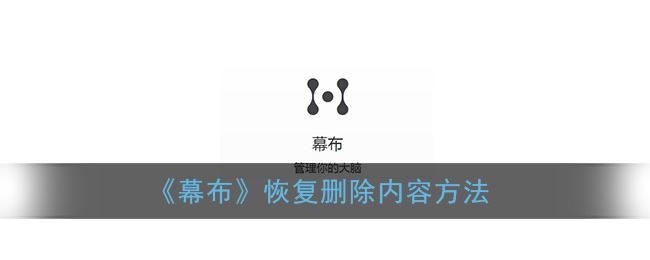 幕布怎么恢复删除内容-幕布恢复删除内容方法一