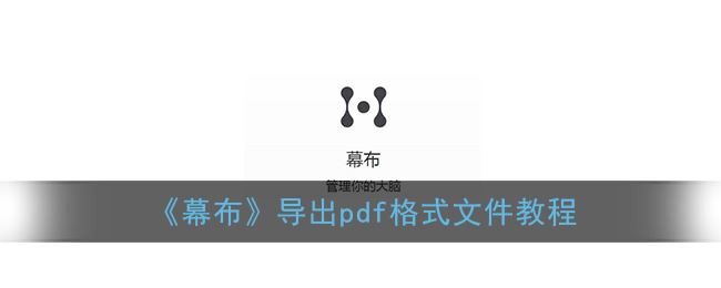 幕布怎么导出pdf格式文件-幕布导出pdf格式文件方