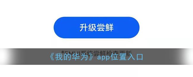 我的华为app位置入口在哪-我的华为app位置入口一