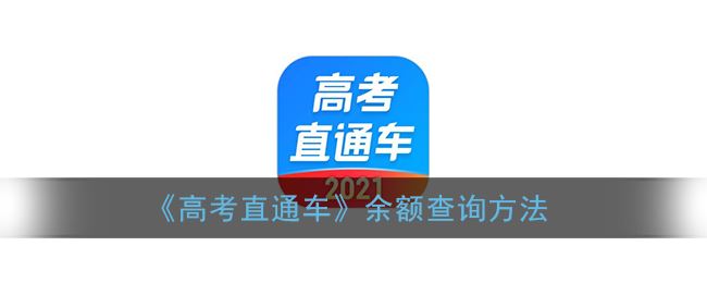 高考直通车余额怎么查询-高考直通车余额查询方